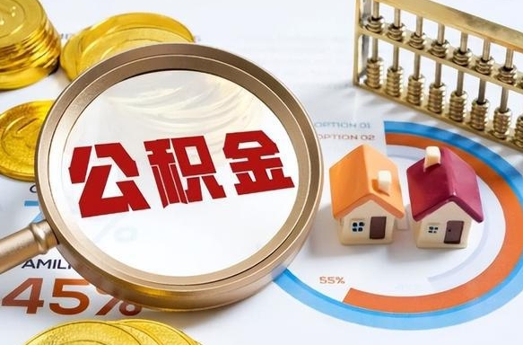 三河住房公积金离职后多久可以取（公积金离职以后多久能取）